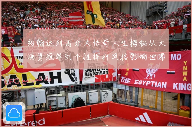 约翰达利高尔夫传奇人生揭秘从大满贯冠军到个性挥杆风格影响世界球迷之路