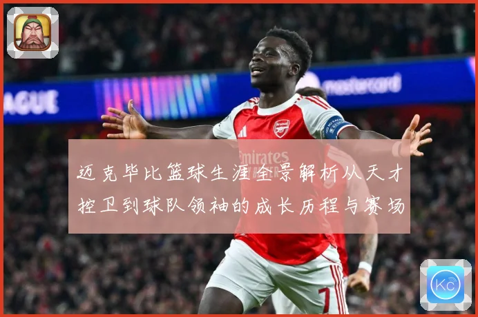 迈克毕比篮球生涯全景解析从天才控卫到球队领袖的成长历程与赛场传奇回顾