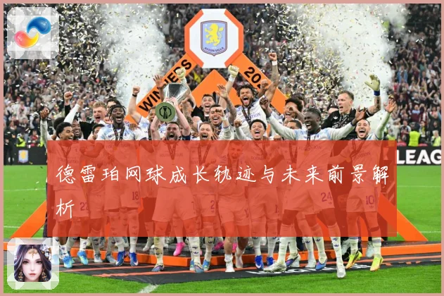 德雷珀网球成长轨迹与未来前景解析