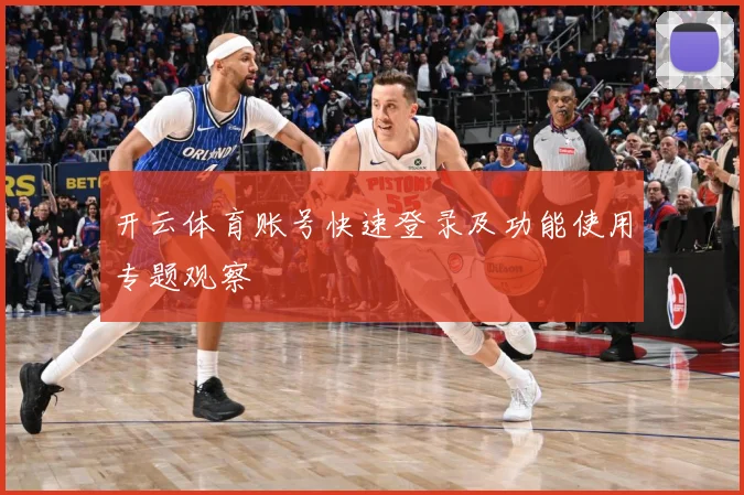 开云体育账号快速登录及功能使用专题观察