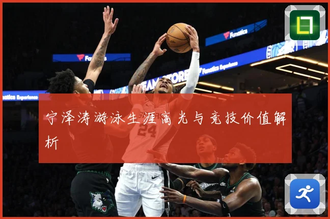 宁泽涛游泳生涯高光与竞技价值解析
