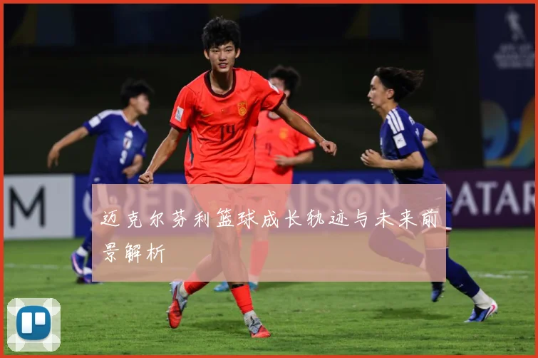 迈克尔芬利篮球成长轨迹与未来前景解析