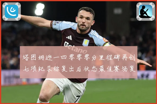 塔图姆迎一四零零零分里程碑再创七项纪录称复出后状态最佳赛场复盘