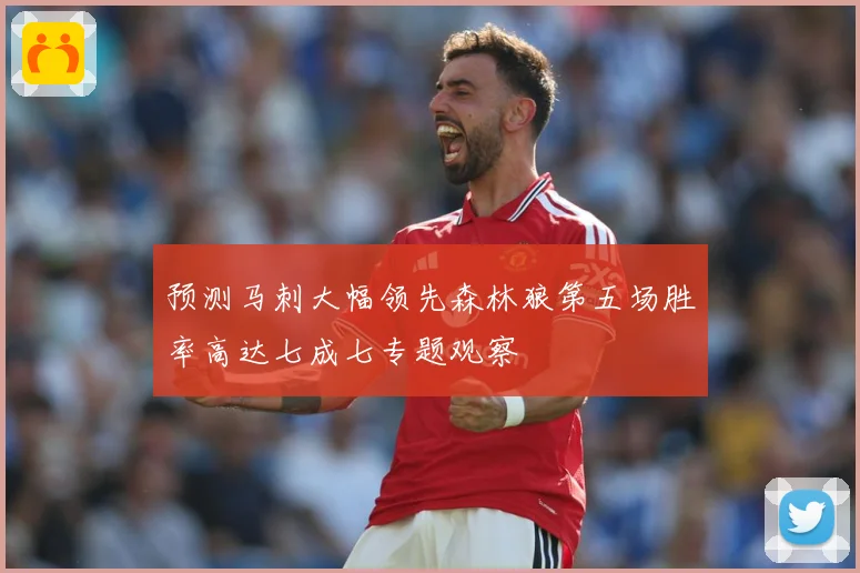预测马刺大幅领先森林狼第五场胜率高达七成七专题观察