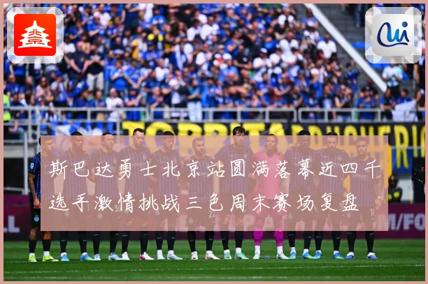 斯巴达勇士北京站圆满落幕近四千选手激情挑战三色周末赛场复盘