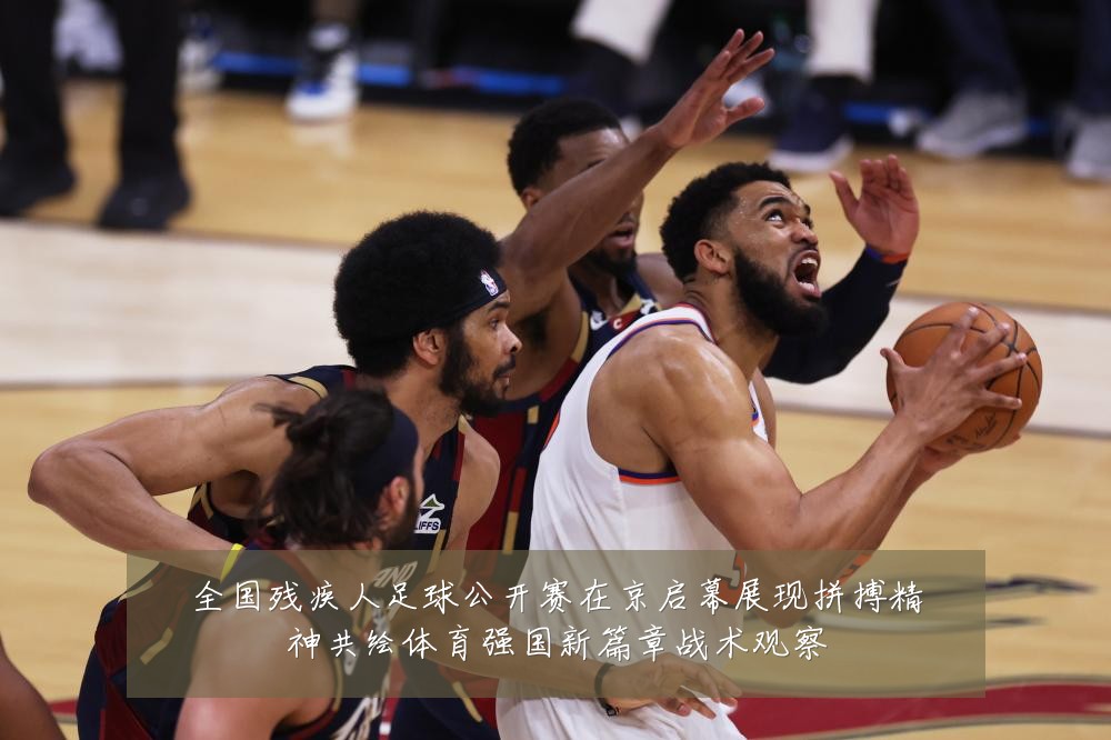 全国残疾人足球公开赛在京启幕展现拼搏精神共绘体育强国新篇章战术观察