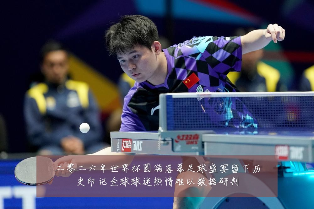 二零二六年世界杯圆满落幕足球盛宴留下历史印记全球球迷热情难以数据研判