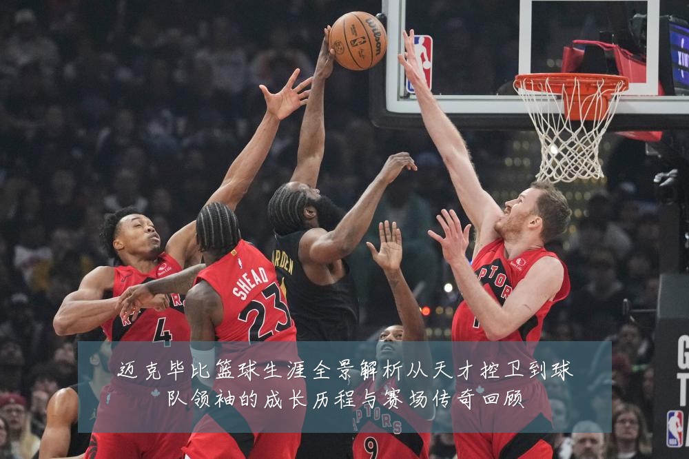 迈克毕比篮球生涯全景解析从天才控卫到球队领袖的成长历程与赛场传奇回顾