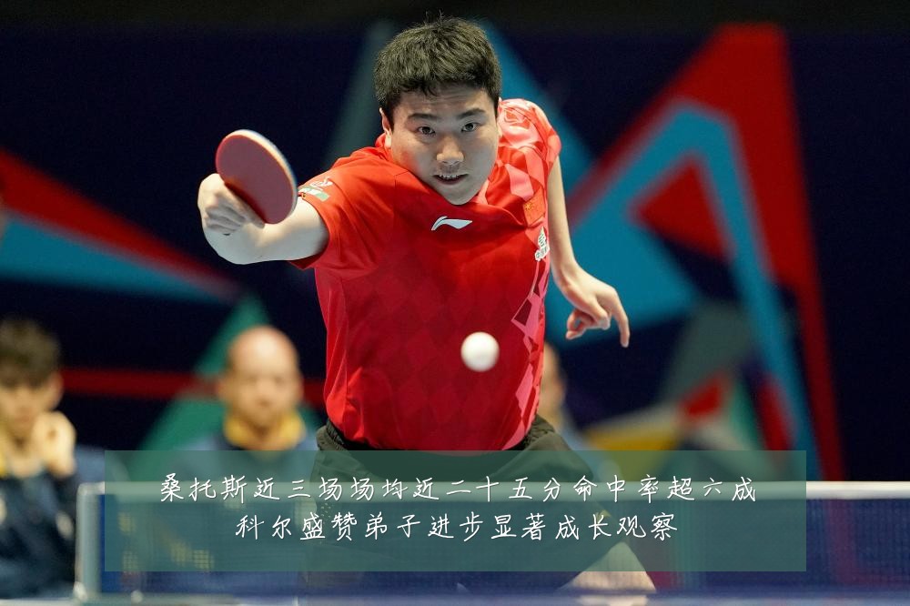 桑托斯近三场场均近二十五分命中率超六成科尔盛赞弟子进步显著成长观察