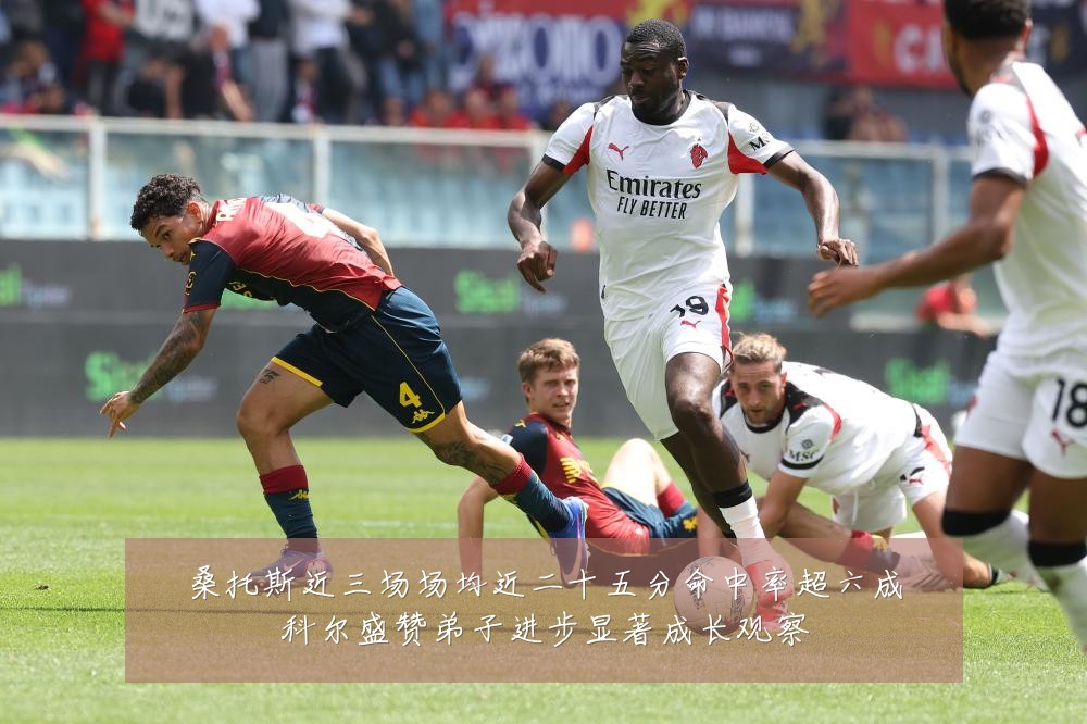 桑托斯近三场场均近二十五分命中率超六成科尔盛赞弟子进步显著成长观察