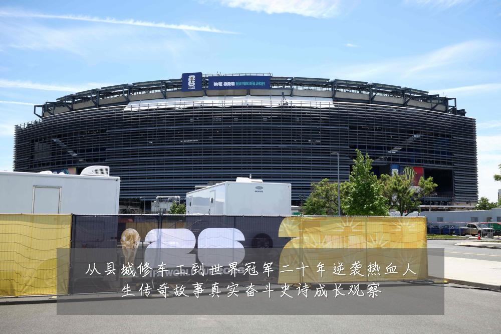 从县城修车工到世界冠军二十年逆袭热血人生传奇故事真实奋斗史诗成长观察