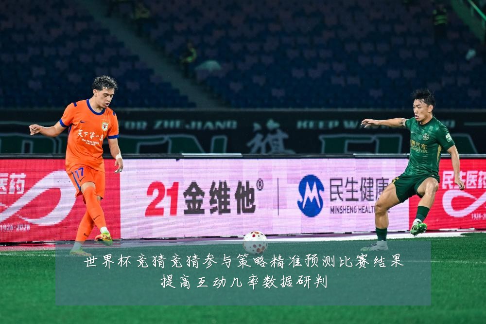 世界杯竞猜竞猜参与策略精准预测比赛结果提高互动几率数据研判
