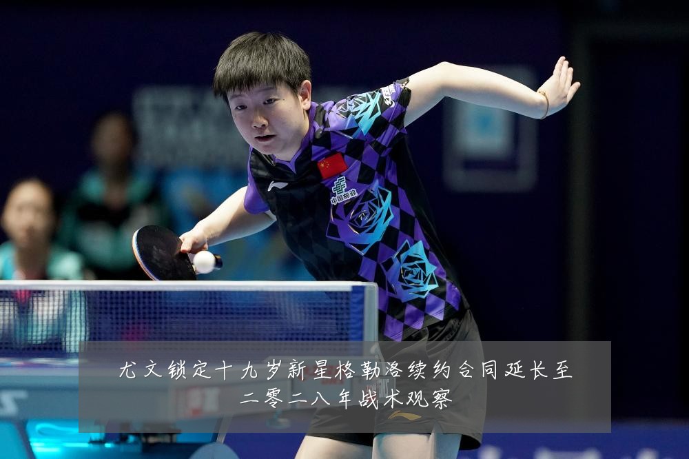 尤文锁定十九岁新星格勒洛续约合同延长至二零二八年战术观察