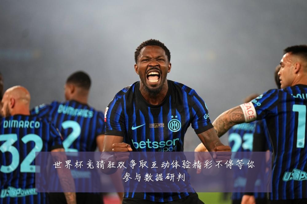 世界杯竞猜狂欢争取互动体验精彩不停等你参与数据研判