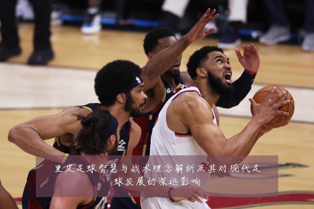 里皮足球智慧与战术理念解析及其对现代足球发展的深远影响