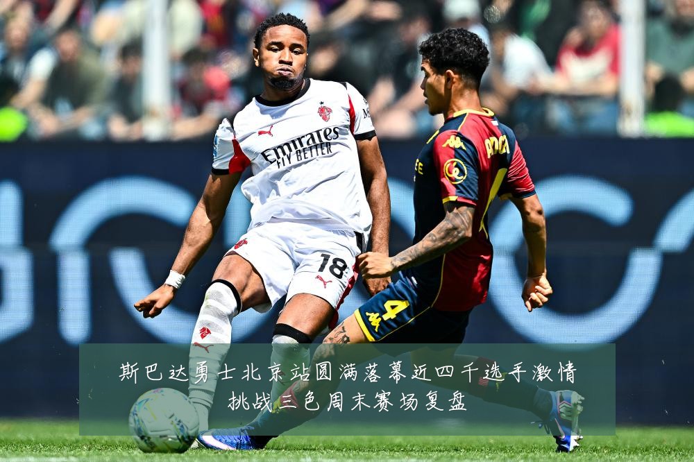 斯巴达勇士北京站圆满落幕近四千选手激情挑战三色周末赛场复盘