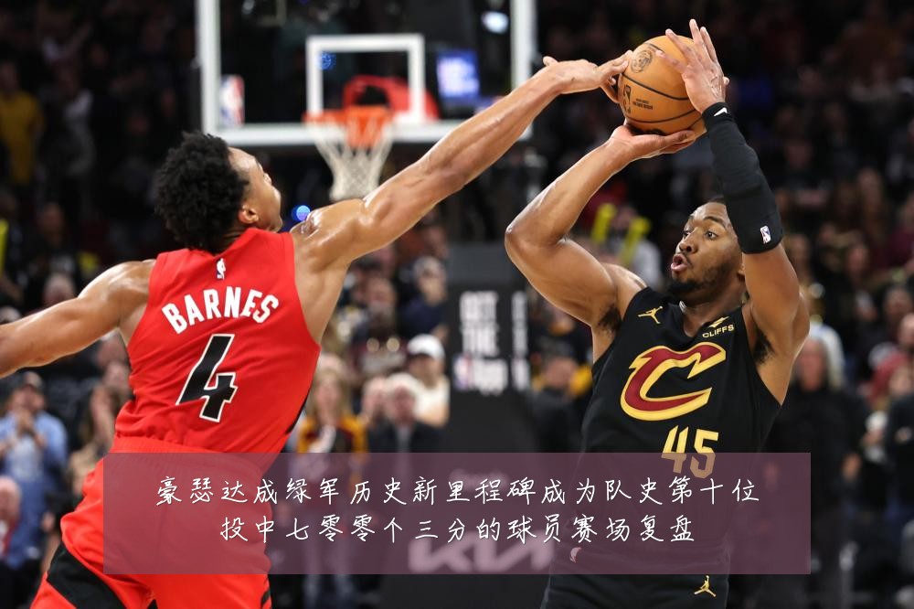 豪瑟达成绿军历史新里程碑成为队史第十位投中七零零个三分的球员赛场复盘