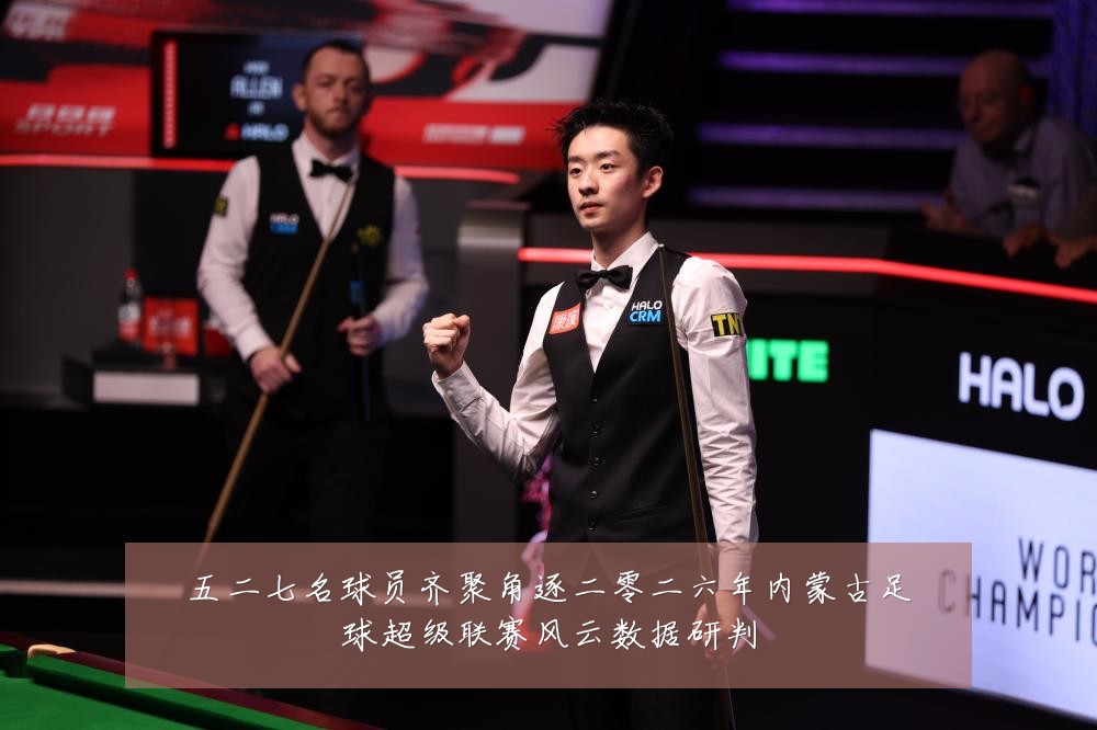 五二七名球员齐聚角逐二零二六年内蒙古足球超级联赛风云数据研判