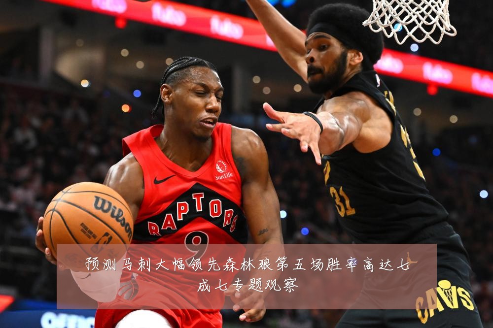 预测马刺大幅领先森林狼第五场胜率高达七成七专题观察
