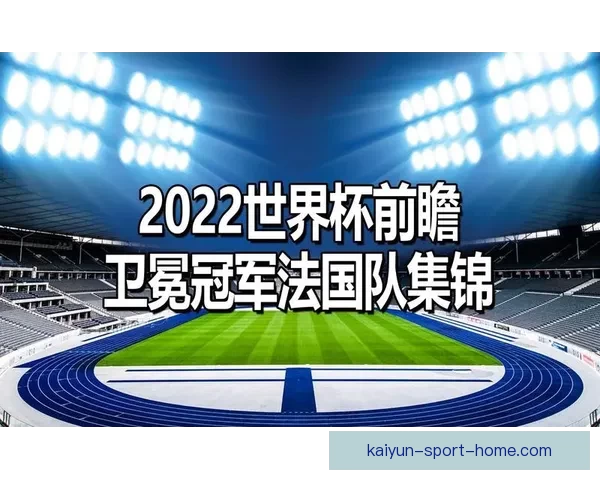 美加墨世界杯竞猜趋势解析与热门球队夺冠概率深度权威前瞻指南
